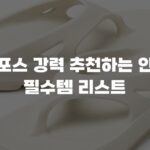 우포스 강력 추천하는 인기 필수템 리스트