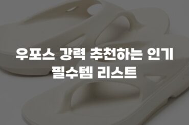 우포스 강력 추천하는 인기 필수템 리스트