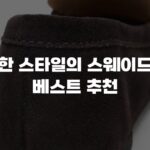 편안한 스타일의 스웨이드로퍼 베스트 추천