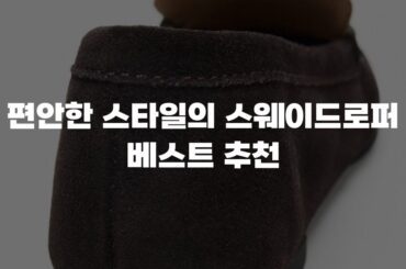 편안한 스타일의 스웨이드로퍼 베스트 추천