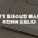 인기 틈새수납장 베스트 추천하여 드립니다
