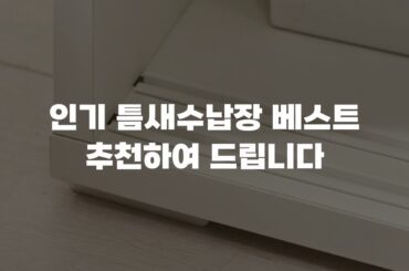 인기 틈새수납장 베스트 추천하여 드립니다