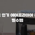 최고 인기 에어프라이어 추천 필수템