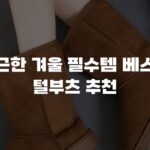 포근한 겨울 필수템 베스트 털부츠 추천