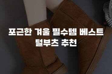 포근한 겨울 필수템 베스트 털부츠 추천