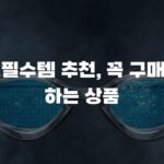 수경 필수템 추천, 꼭 구매해야 하는 상품