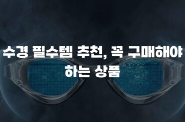 수경 필수템 추천, 꼭 구매해야 하는 상품