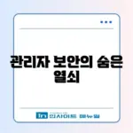 워드프레스 관리자 로그인 보호 완벽 가이드 알아보기