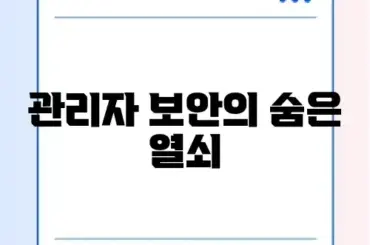 워드프레스 관리자 로그인 보호 완벽 가이드 알아보기