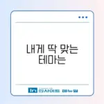 워드프레스 테마 추천 완벽 정리 가이드