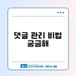 워드프레스 스팸 댓글 차단 완벽 가이드 알아보기