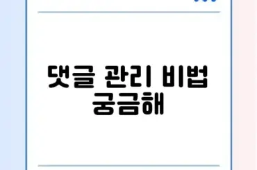 워드프레스 스팸 댓글 차단 완벽 가이드 알아보기