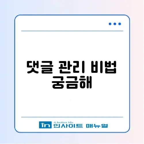 워드프레스 스팸 댓글 차단 완벽 가이드 알아보기 썸네일