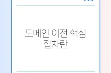 쉽고 빠운 도메인 이전 방법 완벽 정리