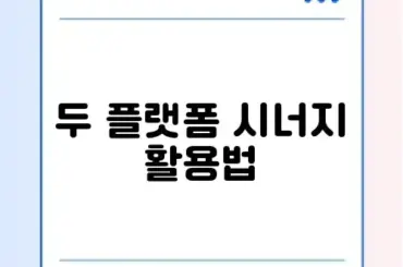 워드프레스와 쿠팡파트너스 병행하는 완벽 가이드 알아보기