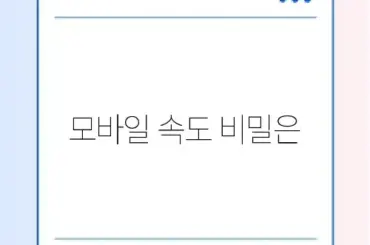 워드프레스 모바일 속도 개선 완벽 가이드 알아보기