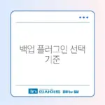 워드프레스 백업 플러그인 완벽 비교 가이드 알아보기