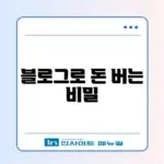 워드프레스 블로그 수익화 완벽 가이드 알아보기