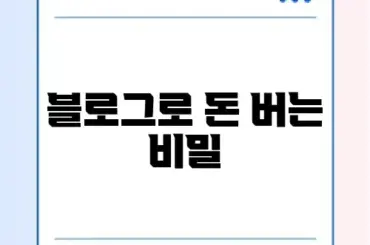 워드프레스 블로그 수익화 완벽 가이드 알아보기