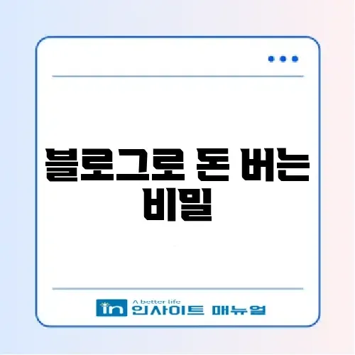 워드프레스 블로그 수익화 완벽 가이드 알아보기 썸네일