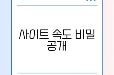 워드프레스 이미지 최적화 완벽 가이드 알아보기