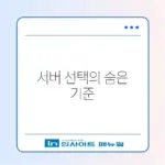 웹호스팅과 VPS 차이 완벽 정리 가이드