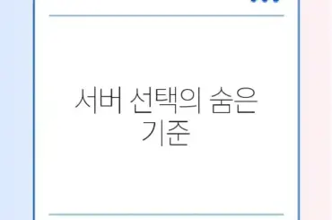 웹호스팅과 VPS 차이 완벽 정리 가이드