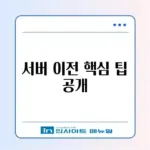 서버 이전 쉽게 하는 완벽 가이드 알아보기