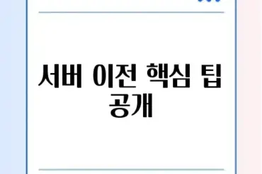 서버 이전 쉽게 하는 완벽 가이드 알아보기