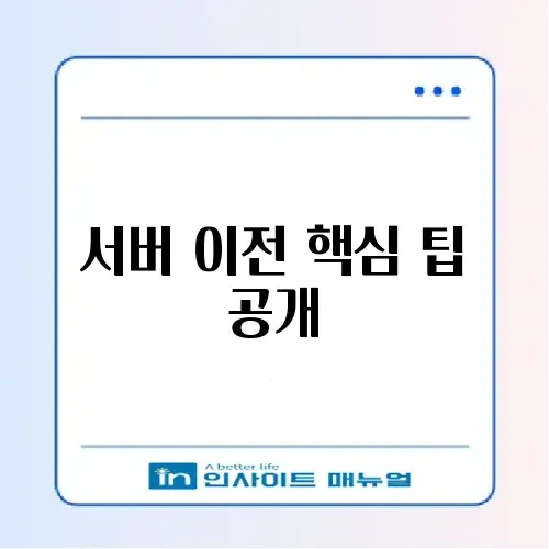 서버 이전 쉽게 하는 완벽 가이드 알아보기 썸네일