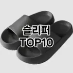 [핫템추천]슬리퍼 추천 순위  TOP10 할인 쿠폰