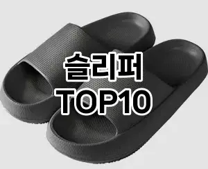 [핫템추천]슬리퍼 추천 순위  TOP10 할인 쿠폰