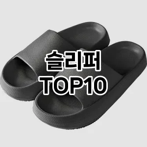 [핫템추천]슬리퍼 추천 순위  TOP10 할인 쿠폰