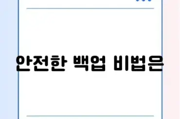 워드프레스 자동 백업 설정 완벽 가이드 알아보기