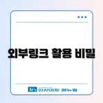 워드프레스 외부링크 전략 완벽 정리 가이드