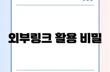 워드프레스 외부링크 전략 완벽 정리 가이드