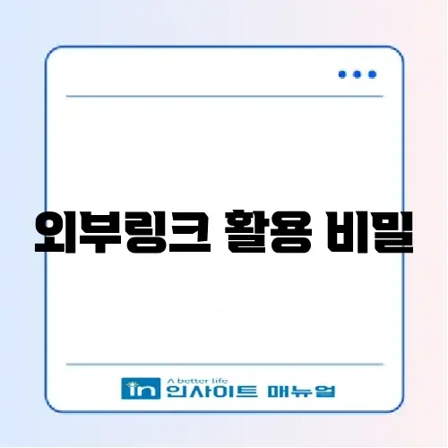 워드프레스 외부링크 전략 완벽 정리 가이드 썸네일