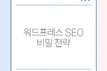 워드프레스 SEO 플러그인 추천과 활용 가이드 완벽 정리