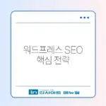 워드프레스 Sitemap 설정 완벽 가이드 알아보기