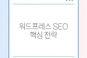 워드프레스 Sitemap 설정 완벽 가이드 알아보기