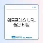 워드프레스 고유주소 설정 완벽 가이드 알아보기