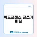 워드프레스 비교형 글쓰기 완벽 가이드 알아보기
