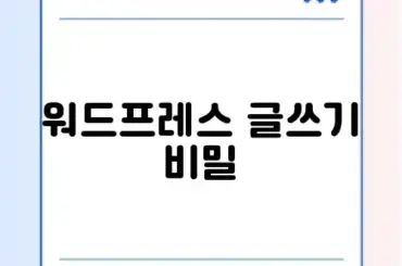 워드프레스 비교형 글쓰기 완벽 가이드 알아보기