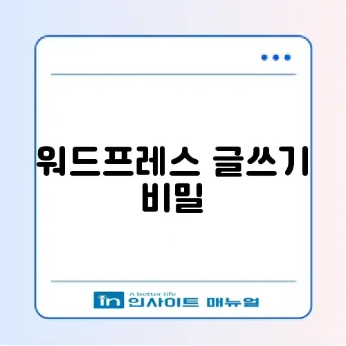 워드프레스 비교형 글쓰기 완벽 가이드 알아보기 썸네일