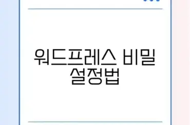 워드프레스 robots.txt 설정 완벽 가이드 알아보기