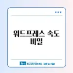 워드프레스 속도 최적화 완벽 가이드 알아보기