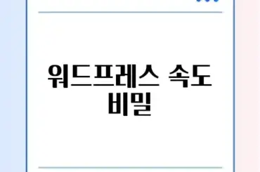 워드프레스 속도 최적화 완벽 가이드 알아보기