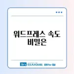 워드프레스 호스팅 추천 완벽 가이드 알아보기