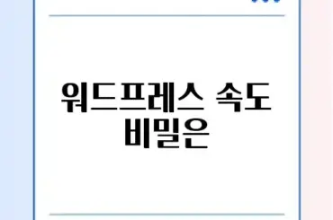 워드프레스 호스팅 추천 완벽 가이드 알아보기