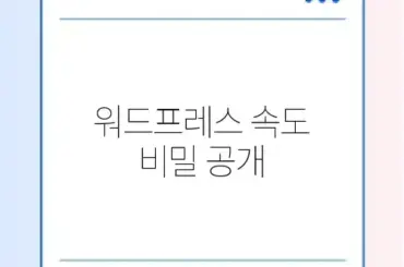 워드프레스 DB 최적화 완벽 가이드 알아보기